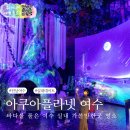 아쿠아플라넷 여수 | 여수 아쿠아플라넷 실내 아쿠아리움 후기 주차 가격