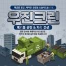 우진크린 | [화성 동탄 폐기물 처리] 우진크린 덕분에 묵은 짐 해결! 깔끔 후기