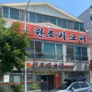 원조가오리 옥계점 이미지