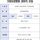 의료법인 원전의료재단 가양요양병원 | (~1.15) 가양요양병원 경비직 모집