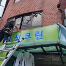 아주조은세탁소 이미지