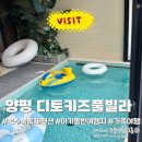 마크풀빌라 - 포항시 북구 해안로 1889-11 | [양평 키즈풀빌라 추천] 디토키즈풀빌라 B동 솔직 후기 (주차, 수영장, 가격, 아이 대근육 놀이까지)