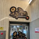 오광참치 | 연신내역 횟집 [오광참치] 또또간집 후기