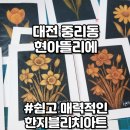 그림뜰 | 대전한지공예 현아뜰리에 한지블리치아트 원데이클래스 후기