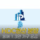 HDC현대산업개발(주) | HDC현산, 올해 1.3만 아이파크 전국 공급 본격화