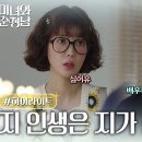 드라마 미녀와 순정남 21~22회 하이라이트 지 인생은 지가 결정해유 영상 이미지