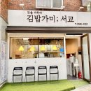 가미김밥전문점 이미지