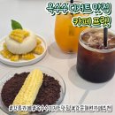 프렛 - 해운대구 센텀남대로 35 | [강릉 카페] 맛있는 옥수수 디저트가 있는 강문해변 카페 프렛 후기