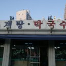 초계탕막국수 이미지