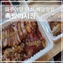 족발야시장파주 | 파주 야당 야식 배달맛집, 족발야시장 족발보쌈 중 세트 후기