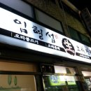 임형섭 생오리전문점 이미지