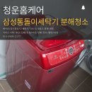 삼계동 737-3 ~ 삼계동 820 | 김해 부산 창원 삼성통돌이세탁기 분해세척｜곰팡이 냄새 싹! 세탁기청소는 필수