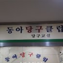 동아당구장 이미지