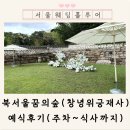 북서울꿈의숲 | 북서울꿈의숲 웨딩 후기 (주차부터 식사 후기까지)