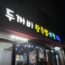 두꺼비왕족발보쌈구미본점 | 구미 보쌈 두꺼비 왕족발 보쌈 산동 본점 알차다!