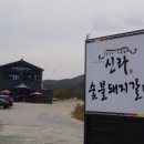 신라숯불갈비 이미지