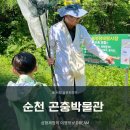 순천곤충박물관 이미지