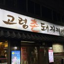고령촌돼지찌개;석쇠불고기 | 대구 돼지찌개 맛집 고령촌돼지찌개 장기점 석쇠불고기 세트 후기