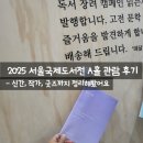2025 서울국제도서전 A홀 관람 후기 – 신간, 작가, 굿즈까지 정리해봤어요