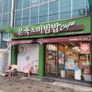 본죽&비빔밥카페 원주태장점 | 본죽&비빔밥 원주태장점 야채죽, 전복죽 포장후기