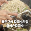 유성손칼국수 | 용인구성 칼국수맛집 유성손칼국수 다녀온 후기 추천메뉴