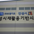 안성시재활용센타 이미지