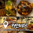 울산 삼산 맥주집 [커먼비어] 분위기부터 안주까지 완벽한 울산 삼산 신상 술집