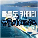 금영화물 | 후포 울릉도 썬플라워 크루즈 차량선적 비용 & 탑승 후기
