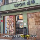 아차산흑돼지 | 흑백요리사 정호영 우동 카덴 합정점 솔직 후기｜30분 웨이팅도 납득된 이유 (흑돼지우동·명란크림우동)