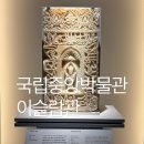 영월종교미술박물관 | 국립중앙박물관 이슬람 미술 찬란한빛의여정
