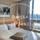 호텔야자 위례점 | 남위례역 숙소 위례신도시 창곡동 대실 &#39;호텔야자&#39; 솔직후기