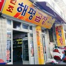 해평식당 이미지