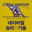 [후기]네이비씰 승리의 기술 조코 윌링크· 레이프 바빈 지음
