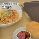 그리움 | 에코델타 브런치 카페 맛집 그리움 오전에 다녀온 후기