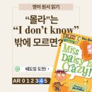 My Weird School Miss Daisy Is Crazy! 원서 후기｜Beats me 뜻, 초등 영어 챕터북 추천