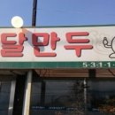온달칼국수 만두