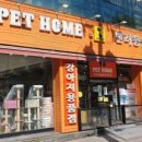 펫홈반려동물용품 - 미추홀구 미추홀대로 620 | 펫홈반려동물용품