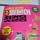 일본어회화 첫걸음 | 왕초보 일본어 독학 도전! &#34;나혼자 끝내는 독학 일본어 첫걸음&#34; 4일차 후기