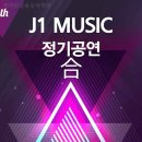 제이원실용음악학원 이미지