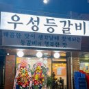 우성등갈비