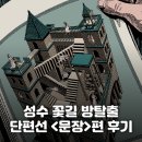 테마3빌딩 | 성수 방탈출 단편선 &lt;쓰여진 문장 속에 구원이 없다면&gt; 꽃길 강추 테마 3인 후기