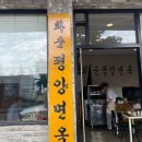 화순평양면옥 이미지