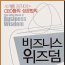 비즈니스 위즈덤
