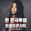 린 전국투어 트로트콘서트 후기 대구엑스코 오디토리움 위치 주차 좌석