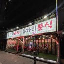 용가리포차 - 양주시 | 용가리포차