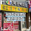 [여주로또명당] 여주 프리미엄아울렛 갔다가 ‘복권백화점’ 방문 후기