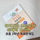 뿌리깊은국어교습소 | 초등 2학년 독해문제집 『뿌리깊은 초등국어 독해력 도약편』 후기