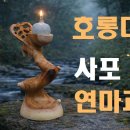 호롱대 연마작 이미지