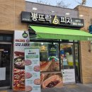 종촌동_가재303동앞 | 종촌동 피자 맛집 &#39;뽕뜨락피자&#39;｜담백하고 속편한 갓성비 피자