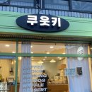 쿠웃키